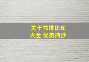 关于书排比句大全 优美摘抄